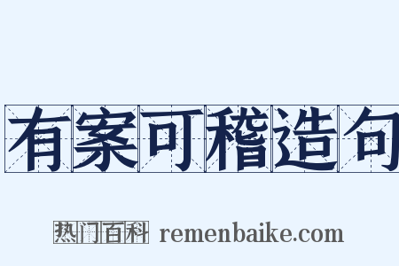 有案可稽造句是什么意思的图片